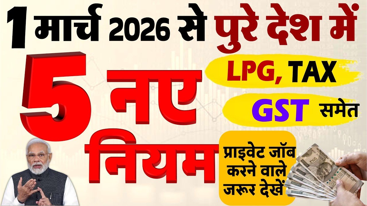 1 मार्च 2026 से 10 नए नियम