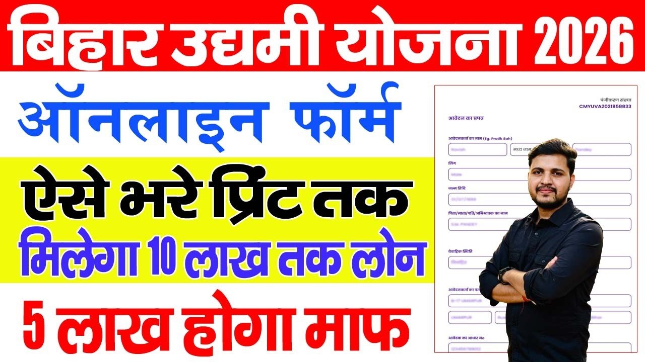 Bihar Udyami Yojana 2026 Online Apply