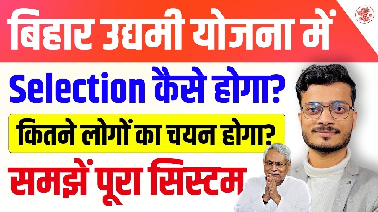 Bihar Udyami Yojana Selection Process